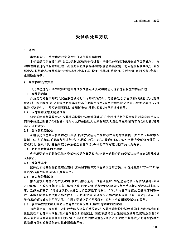 GB 15193.21-2003 标准预览