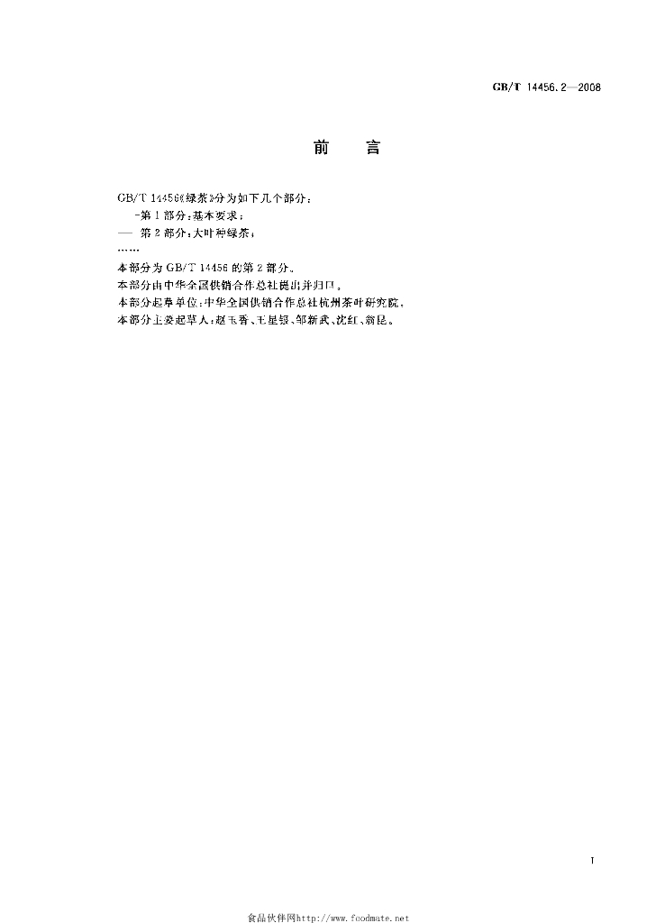 GB/T 14456.2-2008 标准预览