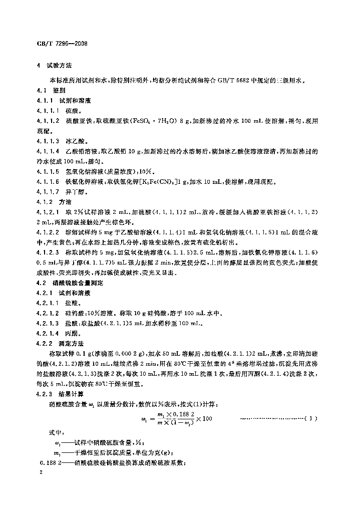 GB/T 7296-2008 标准预览