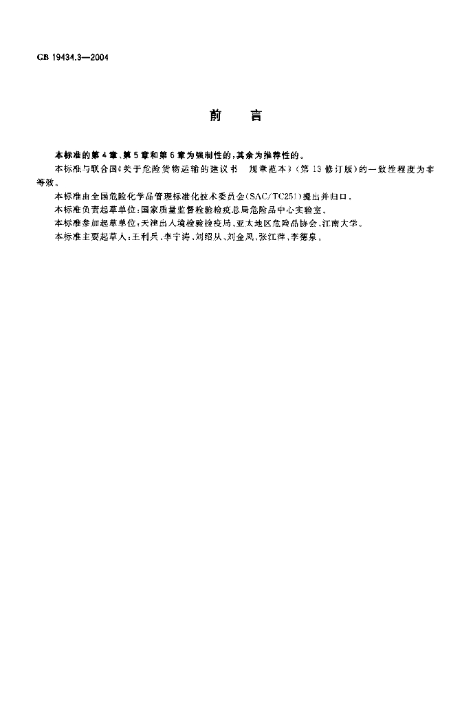 GB 19434.3-2004 标准预览