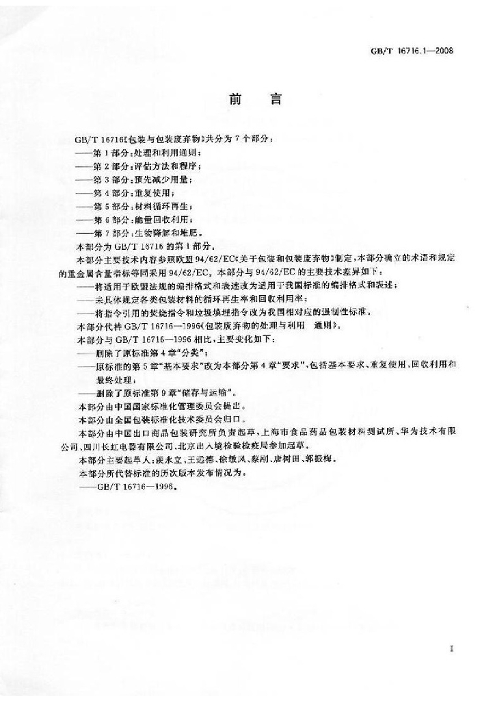 GB/T 16716.1-2008 标准预览