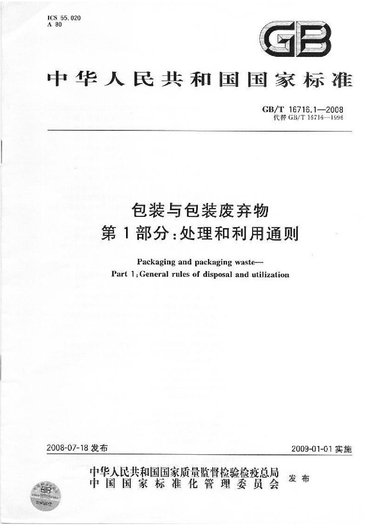 GB/T 16716.1-2008 标准预览