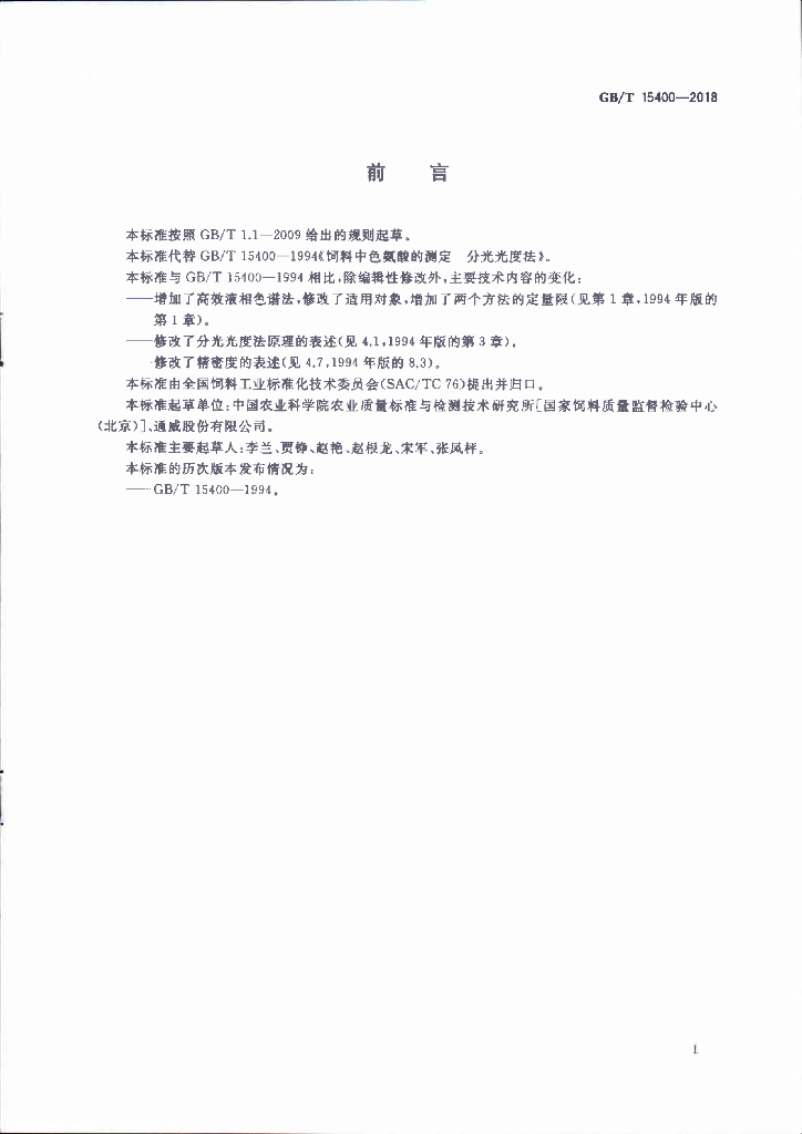 GB/T 15400-2018 标准预览