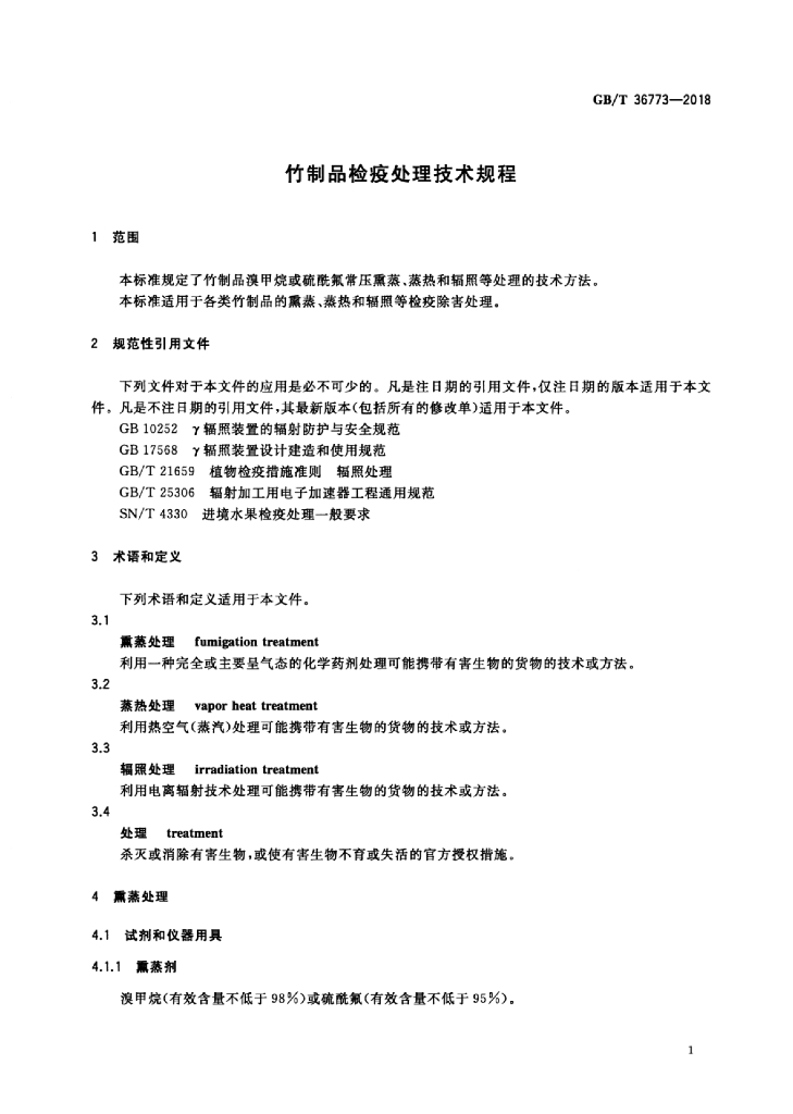 GB/T 36773-2018 标准预览