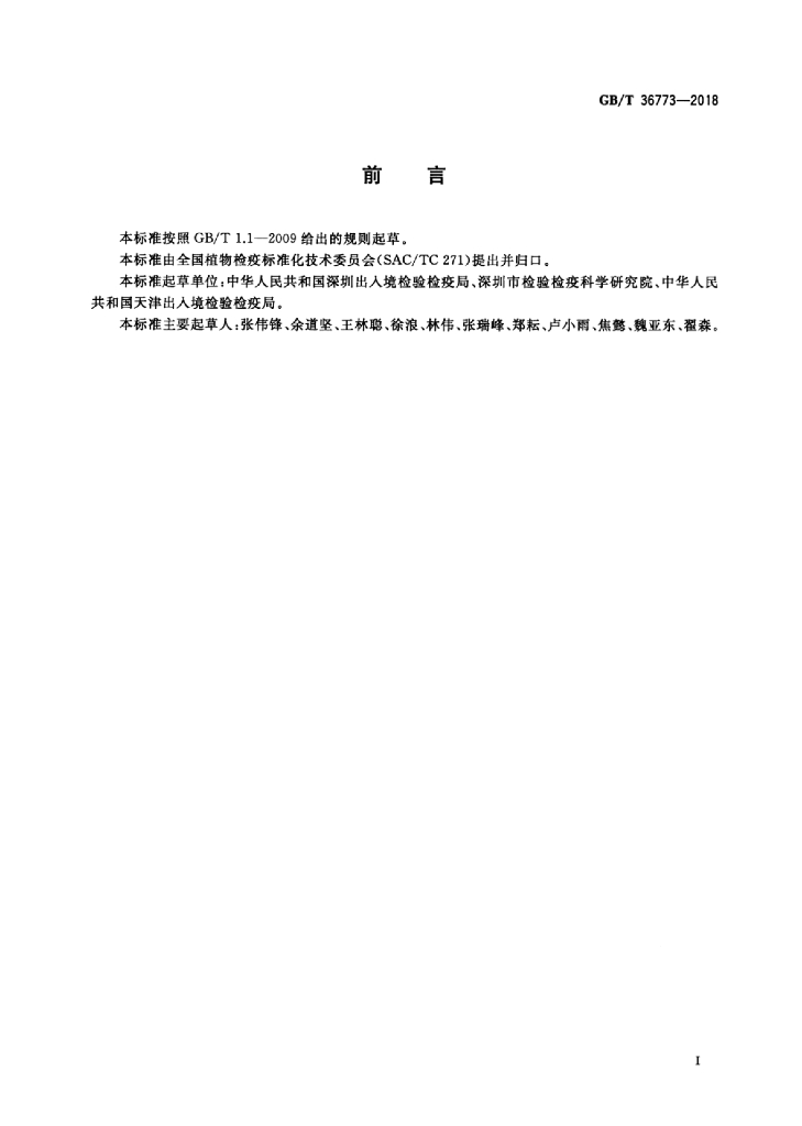 GB/T 36773-2018 标准预览
