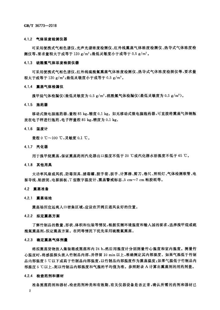 GB/T 36773-2018 标准预览