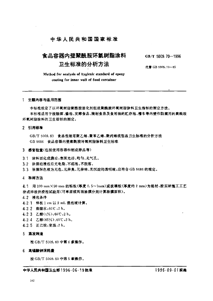 GB/T 5009.70-1996 标准预览