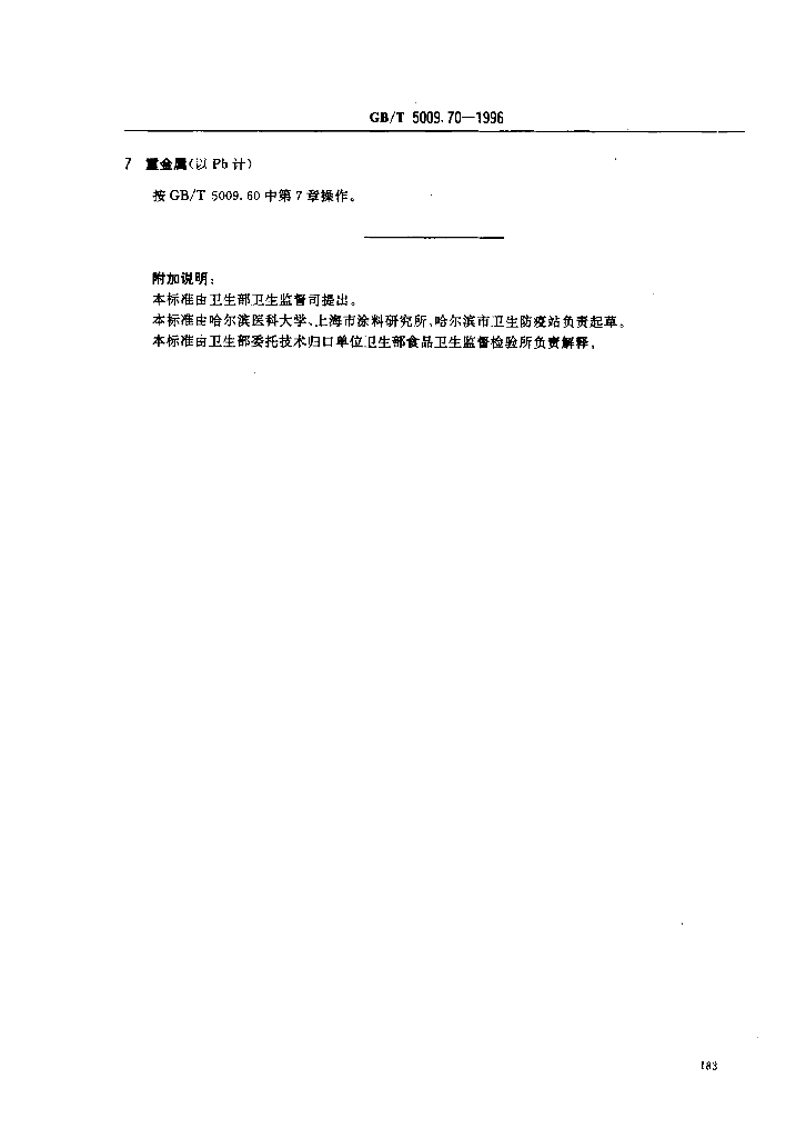 GB/T 5009.70-1996 标准预览