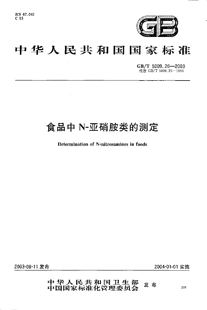 GB/T 5009.26-2003 标准预览