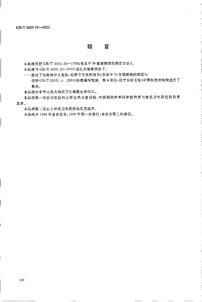 GB/T 5009.26-2003 标准预览