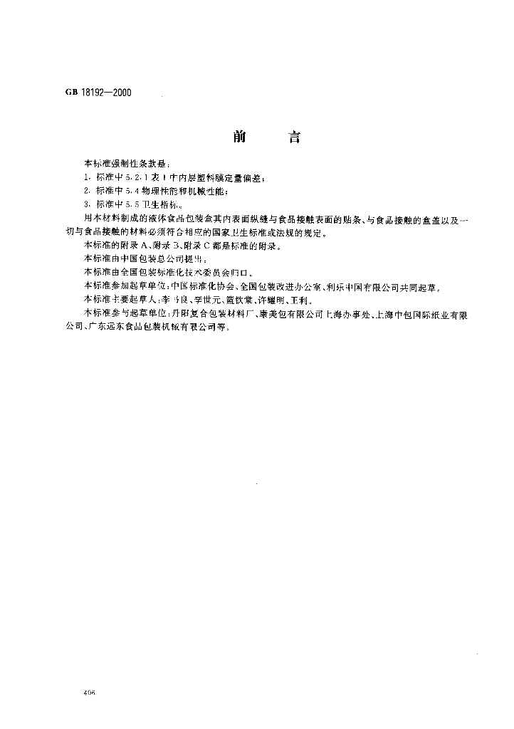 GB 18192-2000 标准预览