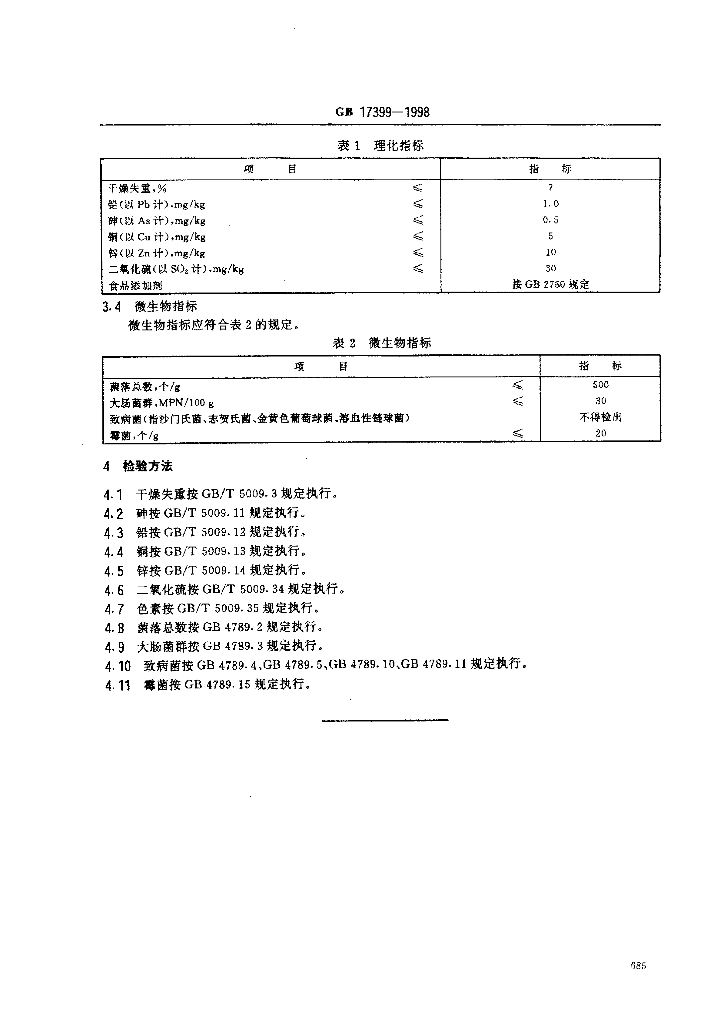 GB 17399-1998 标准预览