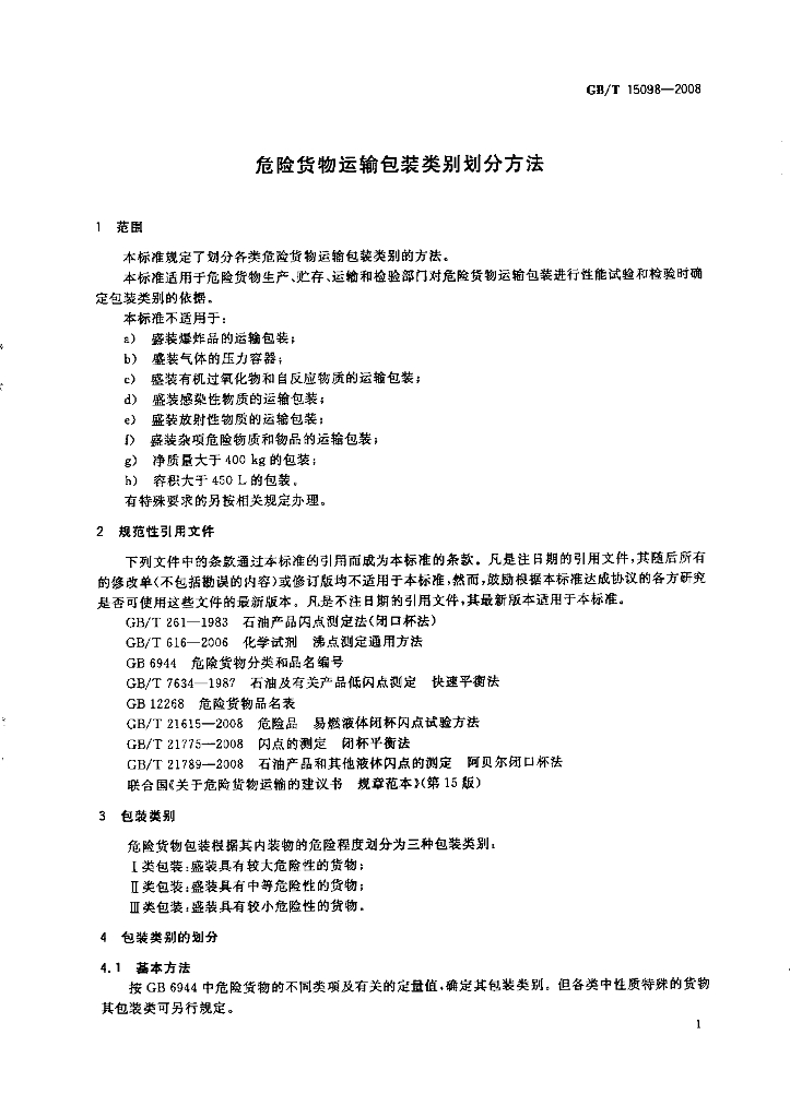 GB/T 15098-2008 标准预览
