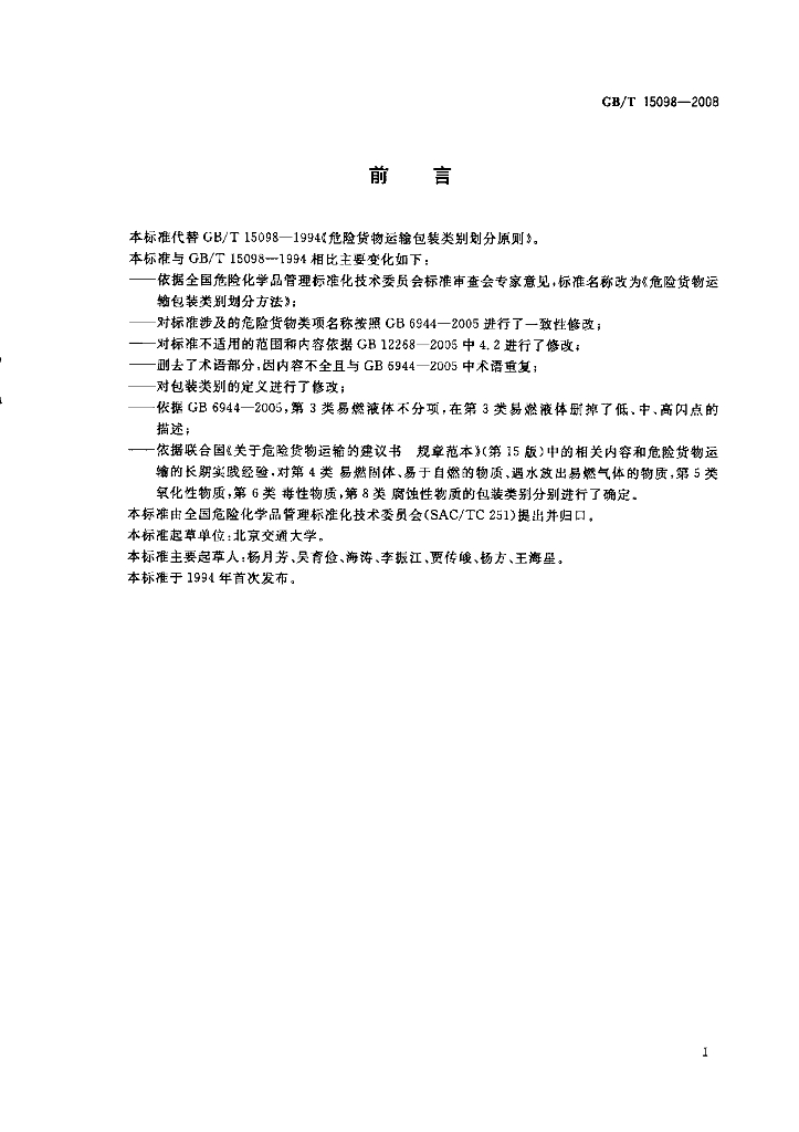 GB/T 15098-2008 标准预览