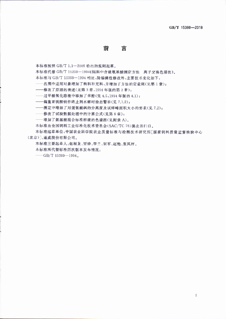 GB/T 15399-2018 标准预览