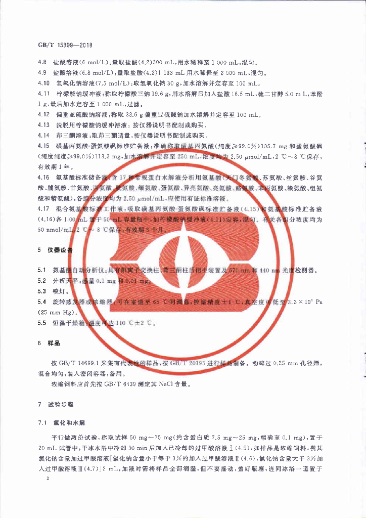 GB/T 15399-2018 标准预览