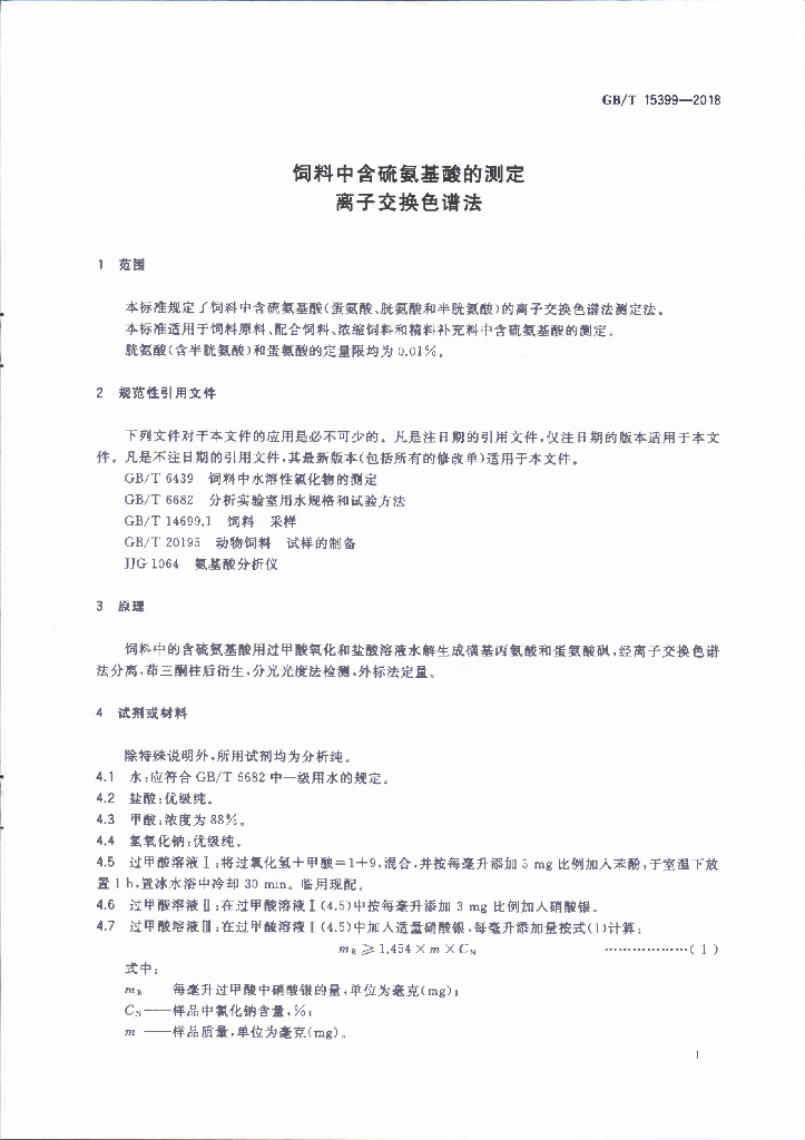 GB/T 15399-2018 标准预览