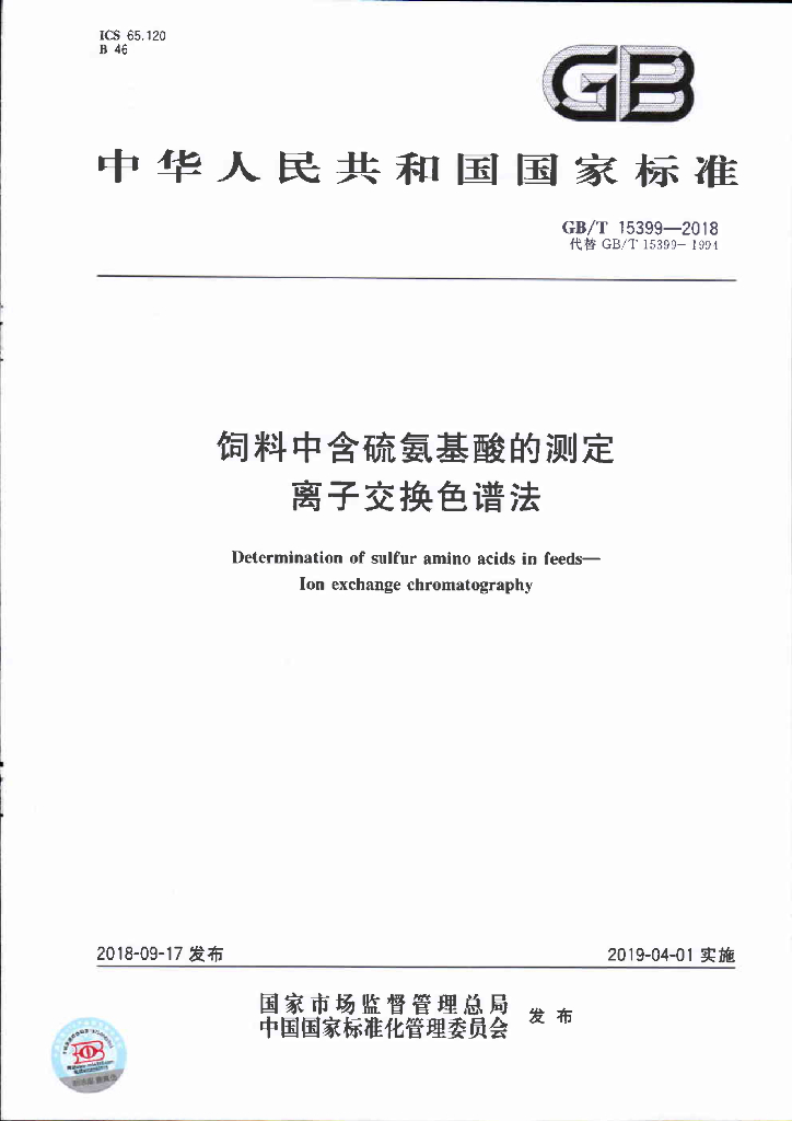 GB/T 15399-2018 标准预览