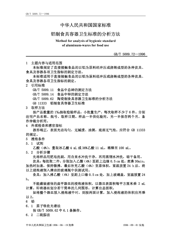 GB/T 5009.72-1996 标准预览