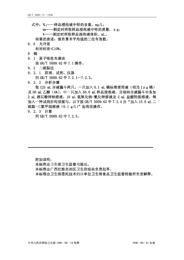 GB/T 5009.72-1996 标准预览