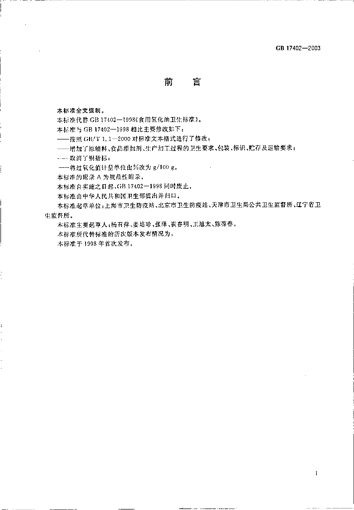 GB 17402-2003 标准预览