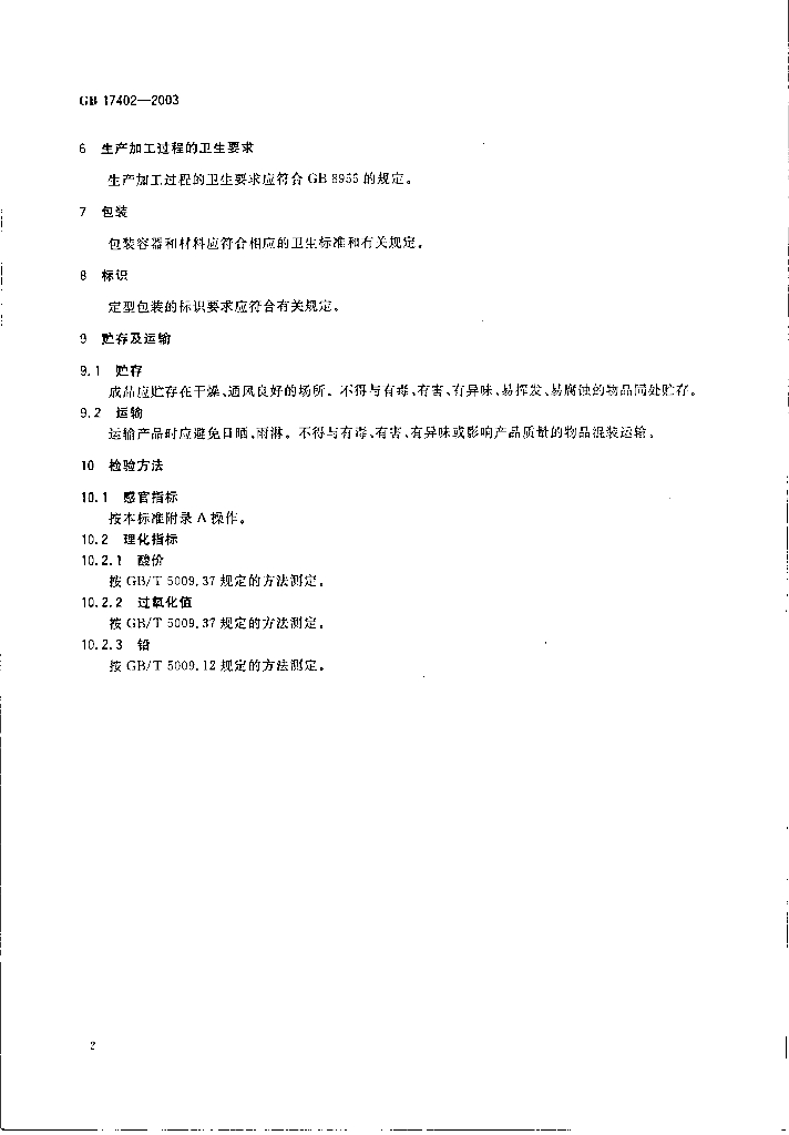 GB 17402-2003 标准预览