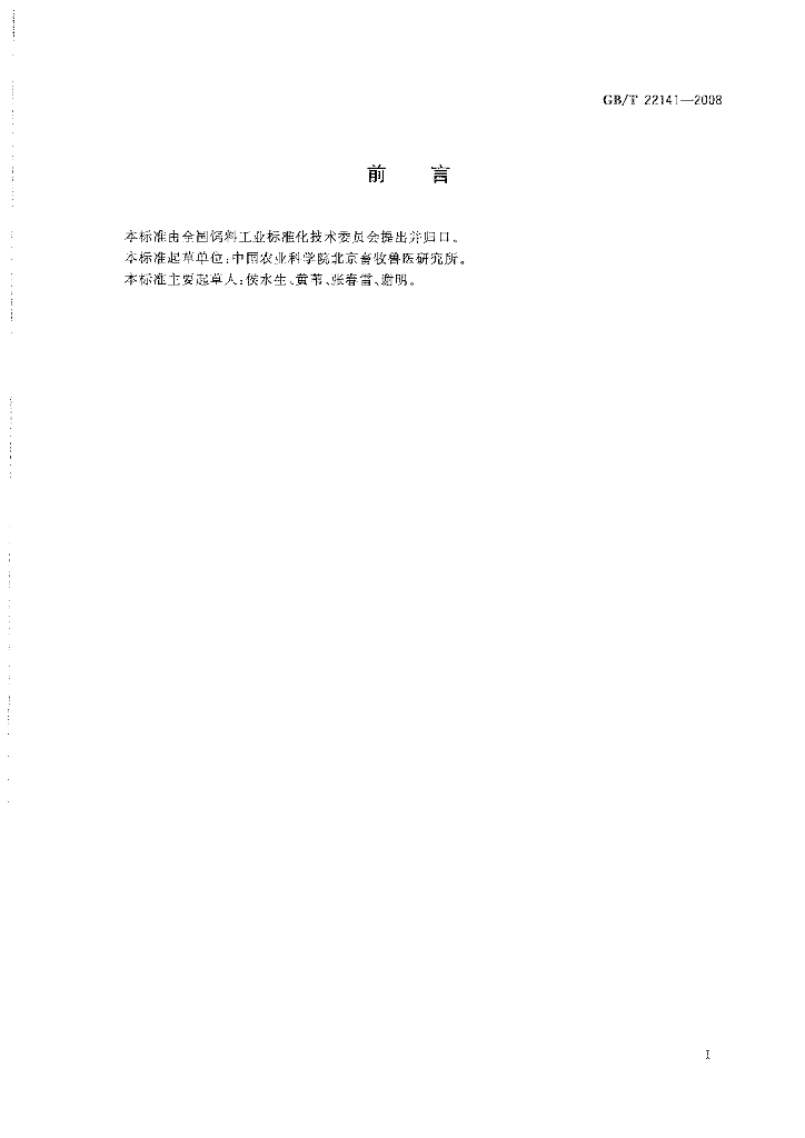 GB/T 22141-2008 标准预览