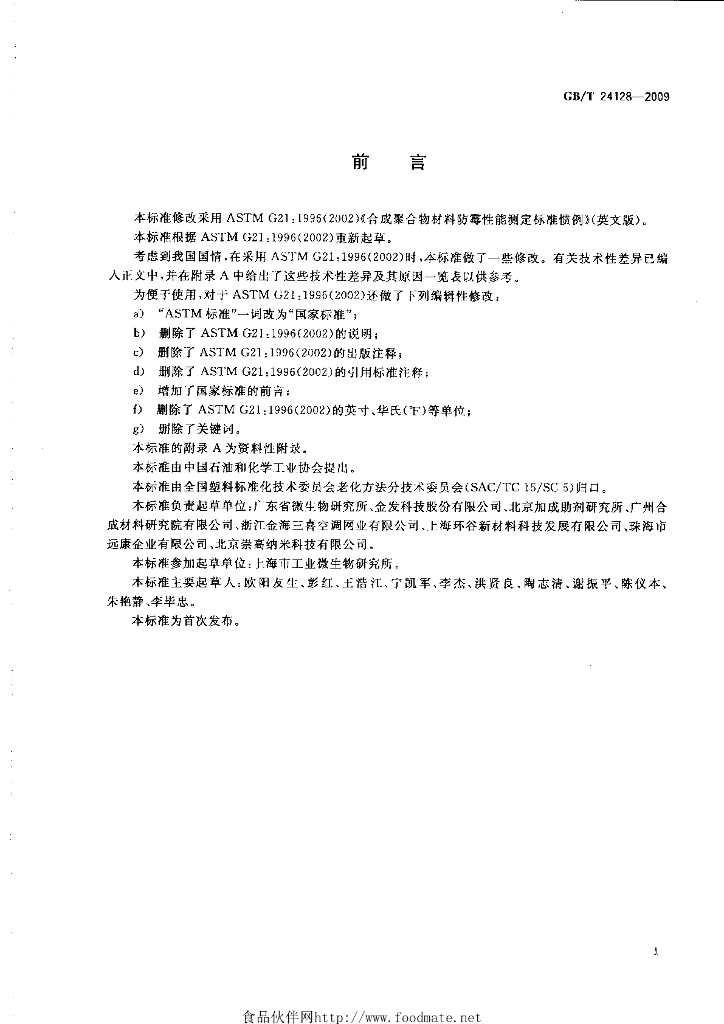 GB/T 24128-2009 标准预览
