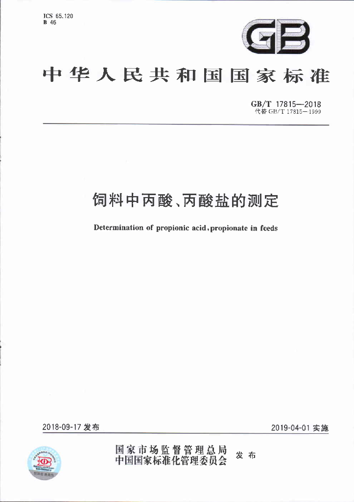 GB/T 17815-2018 标准预览