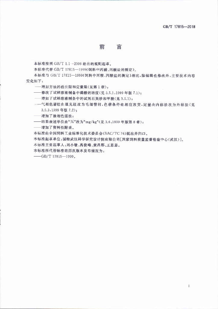GB/T 17815-2018 标准预览