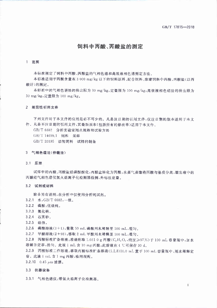 GB/T 17815-2018 标准预览