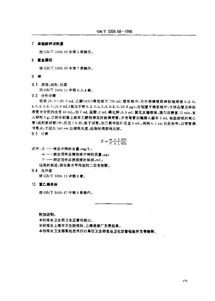 GB/T 5009.68-1996 标准预览