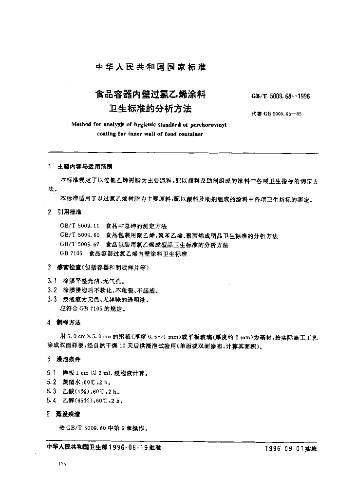 GB/T 5009.68-1996 标准预览