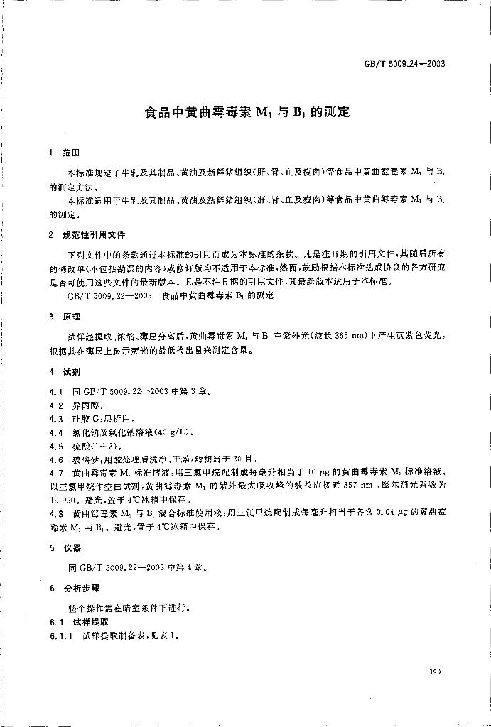 GB/T 5009.24-2003 标准预览