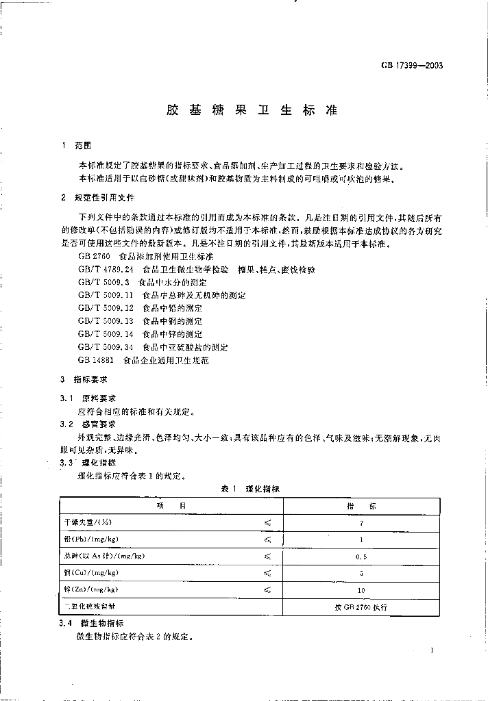 GB 17399-2003 标准预览