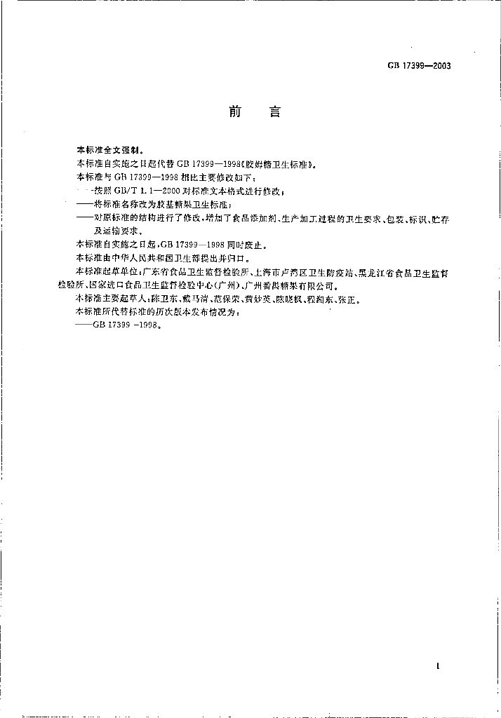 GB 17399-2003 标准预览