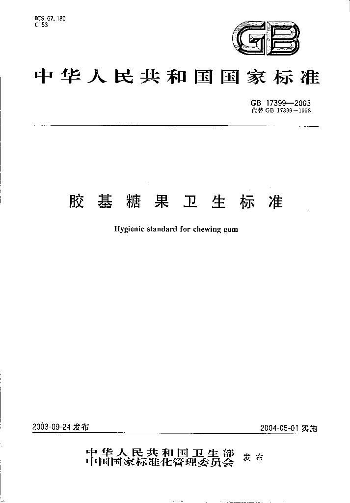 GB 17399-2003 标准预览