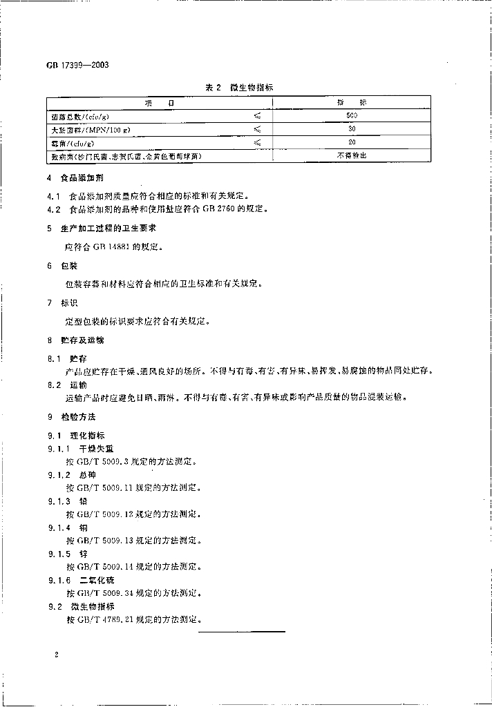 GB 17399-2003 标准预览