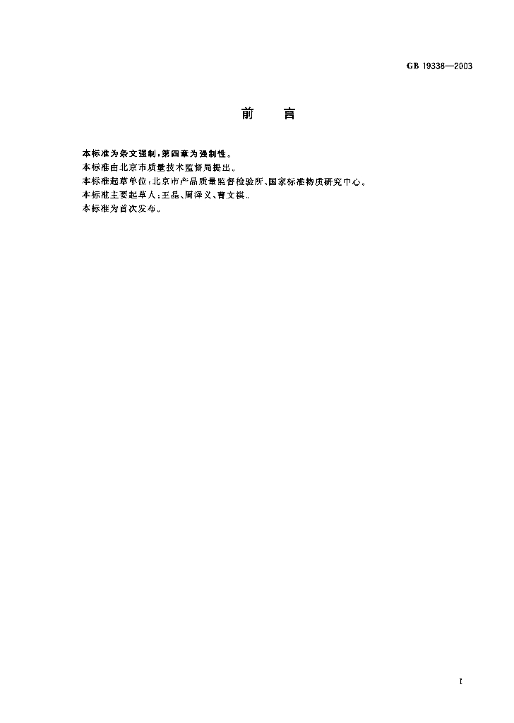 GB 19338-2003 标准预览