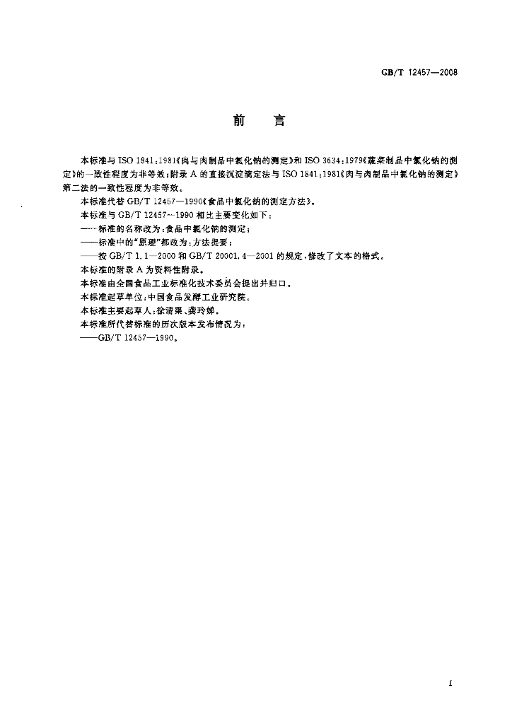 GB/T 12457-2008 标准预览