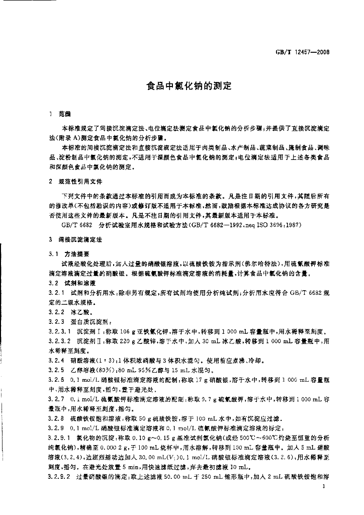 GB/T 12457-2008 标准预览