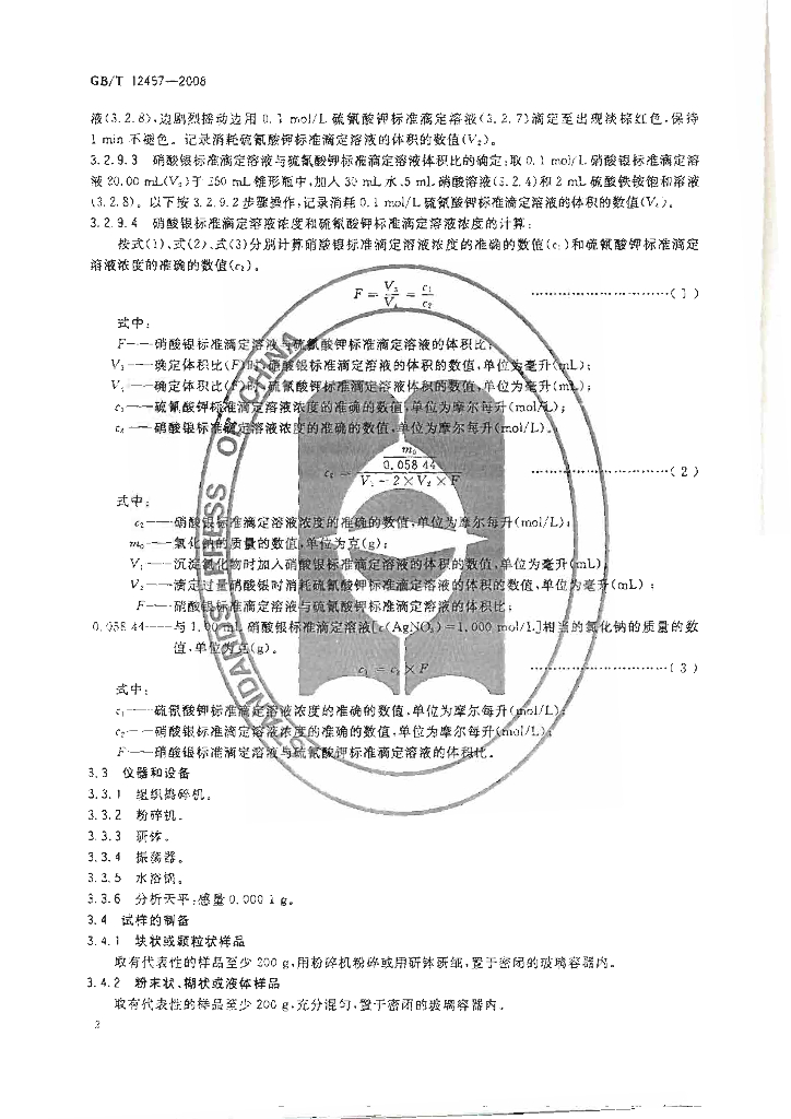 GB/T 12457-2008 标准预览