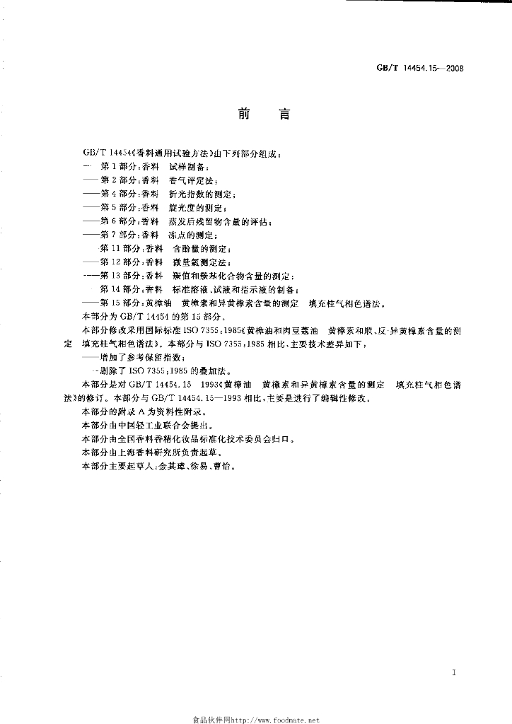 GB/T 14454.15-2008 标准预览