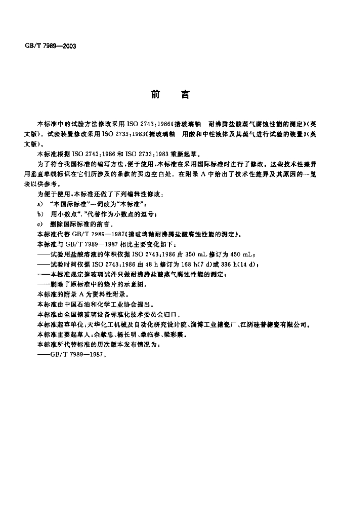 GB/T 7989-2003 标准预览