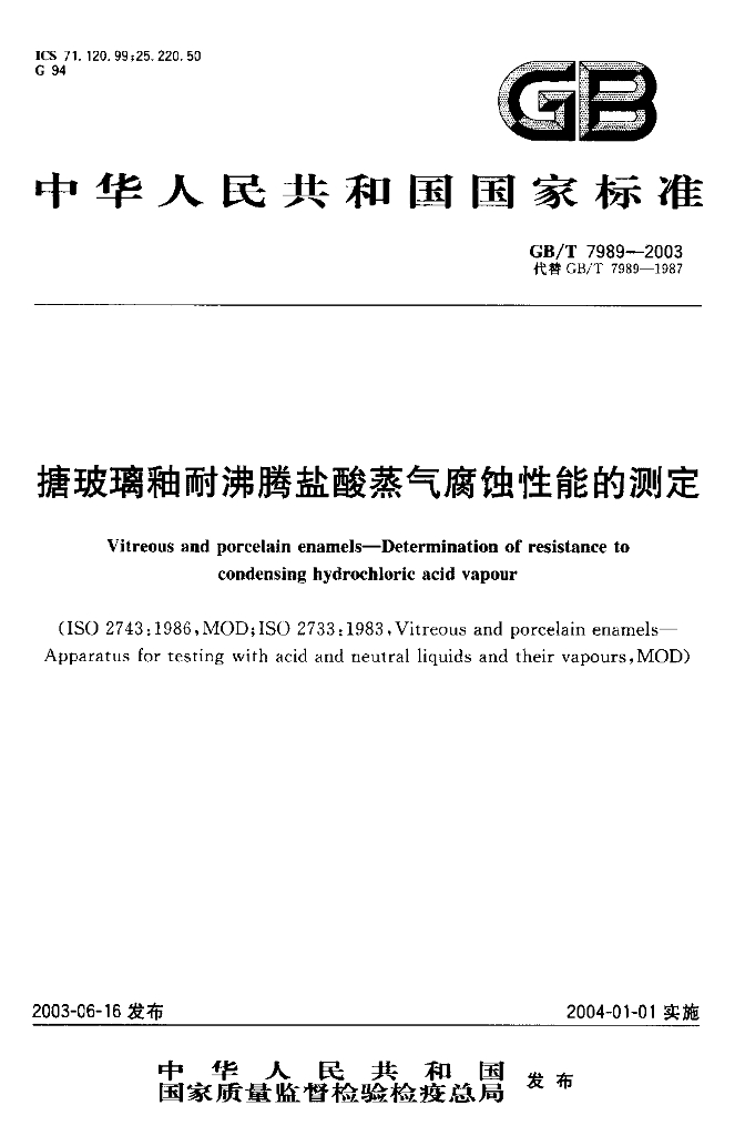 GB/T 7989-2003 标准预览