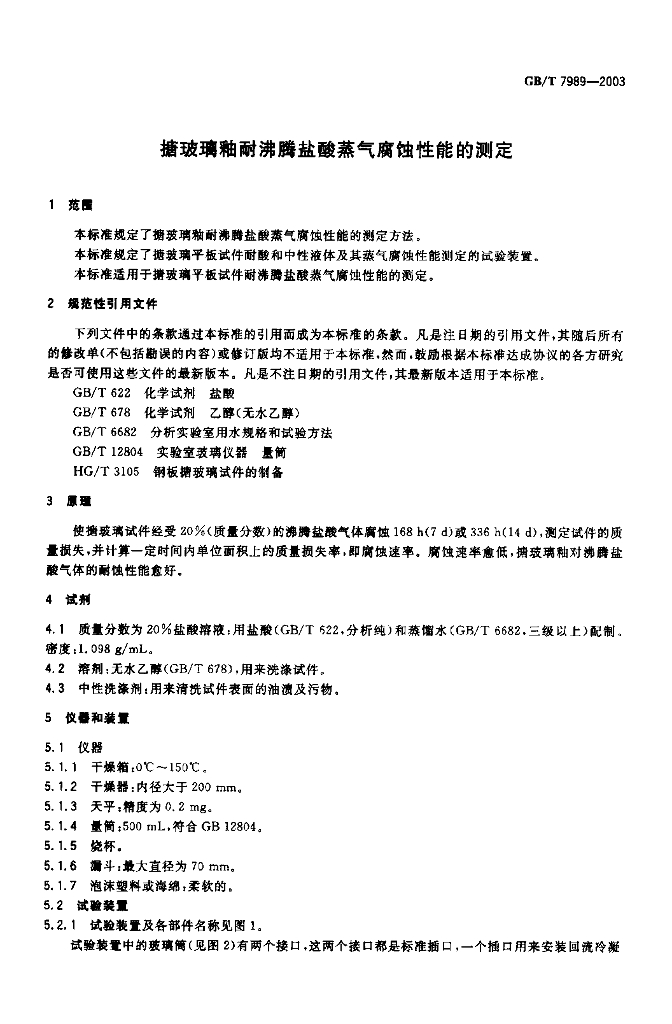GB/T 7989-2003 标准预览