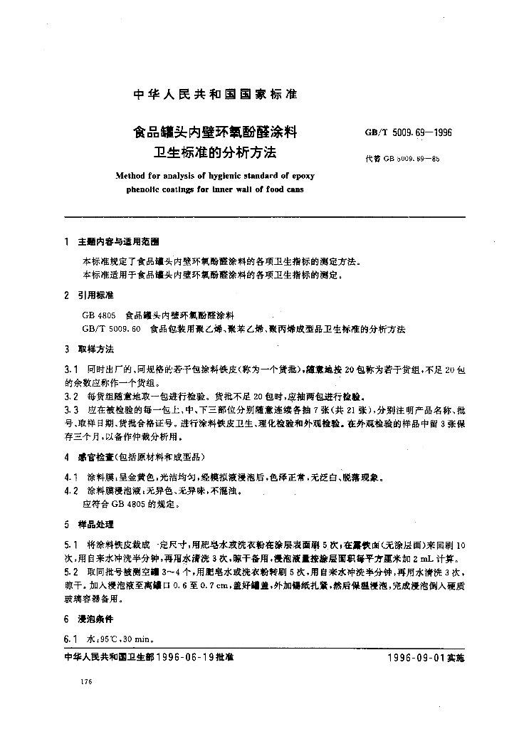 GB/T 5009.69-1996 标准预览
