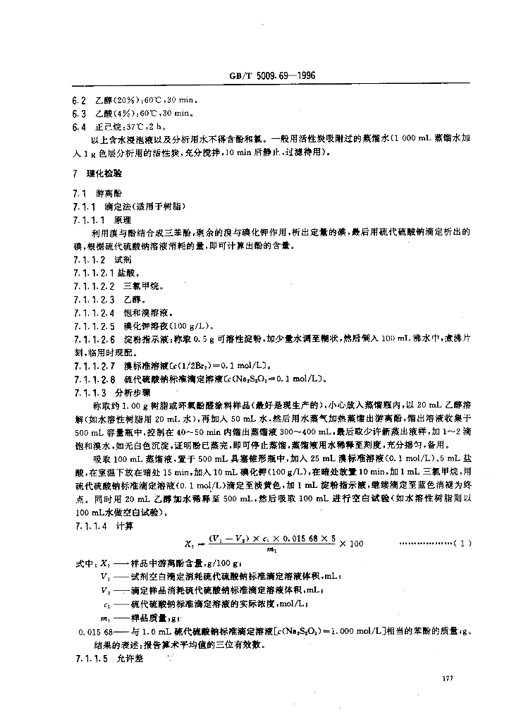 GB/T 5009.69-1996 标准预览
