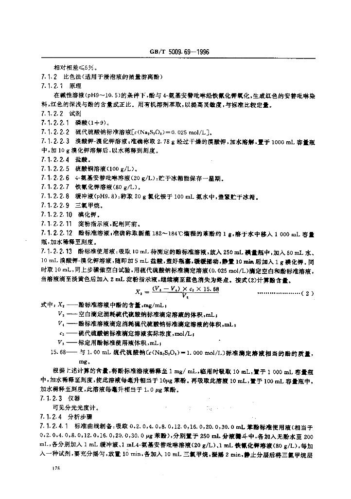 GB/T 5009.69-1996 标准预览