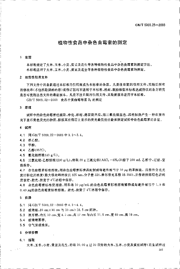 GB/T 5009.25-2003 标准预览